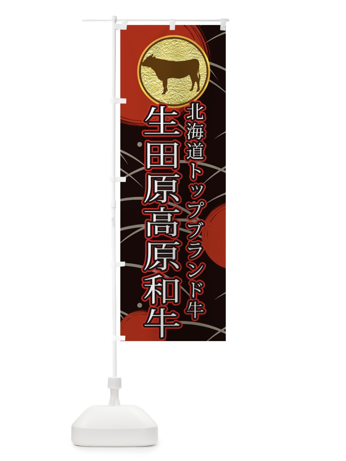 のぼり 生田原高原和牛 のぼり旗 TRAG(デザイン【A】)