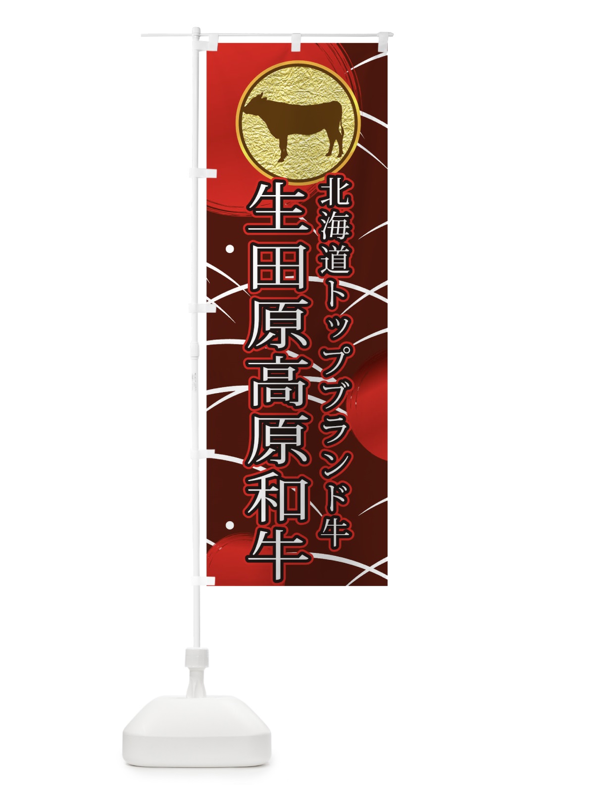 のぼり 生田原高原和牛 のぼり旗 TRAG(デザイン【B】)