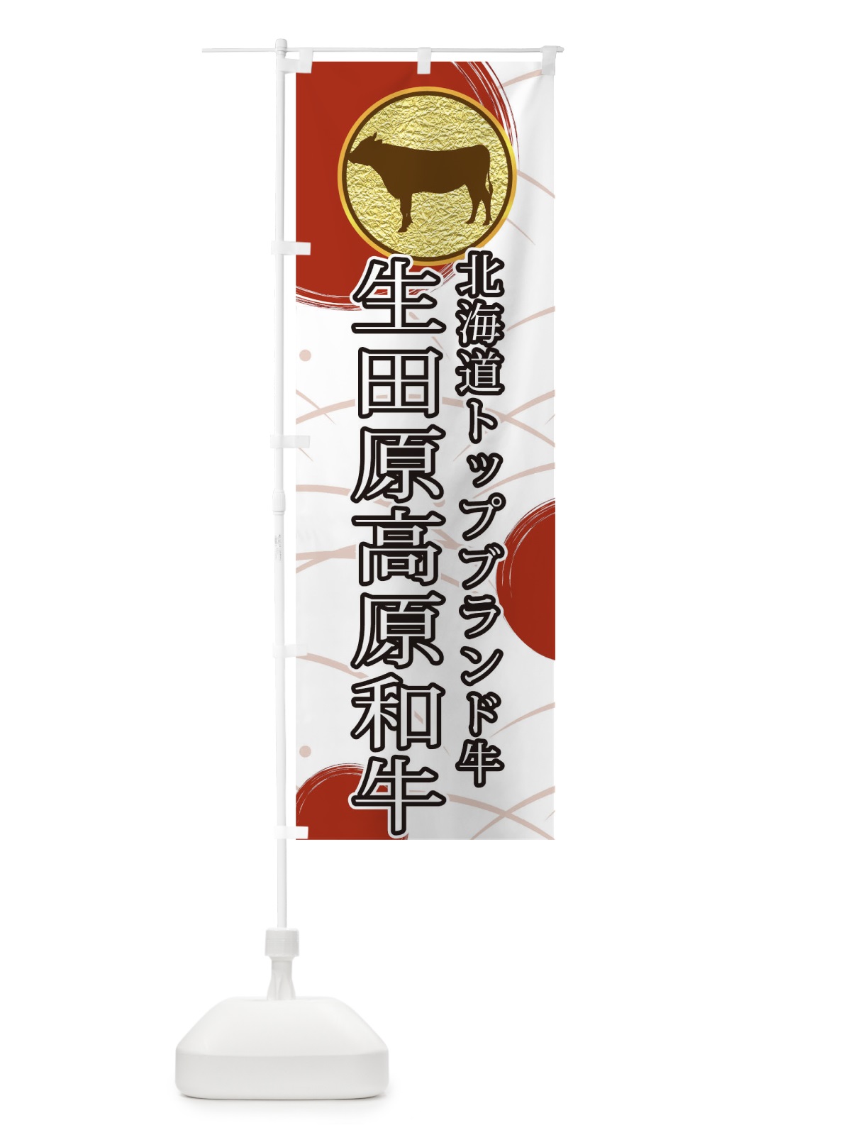 のぼり 生田原高原和牛 のぼり旗 TRAG(デザイン【C】)