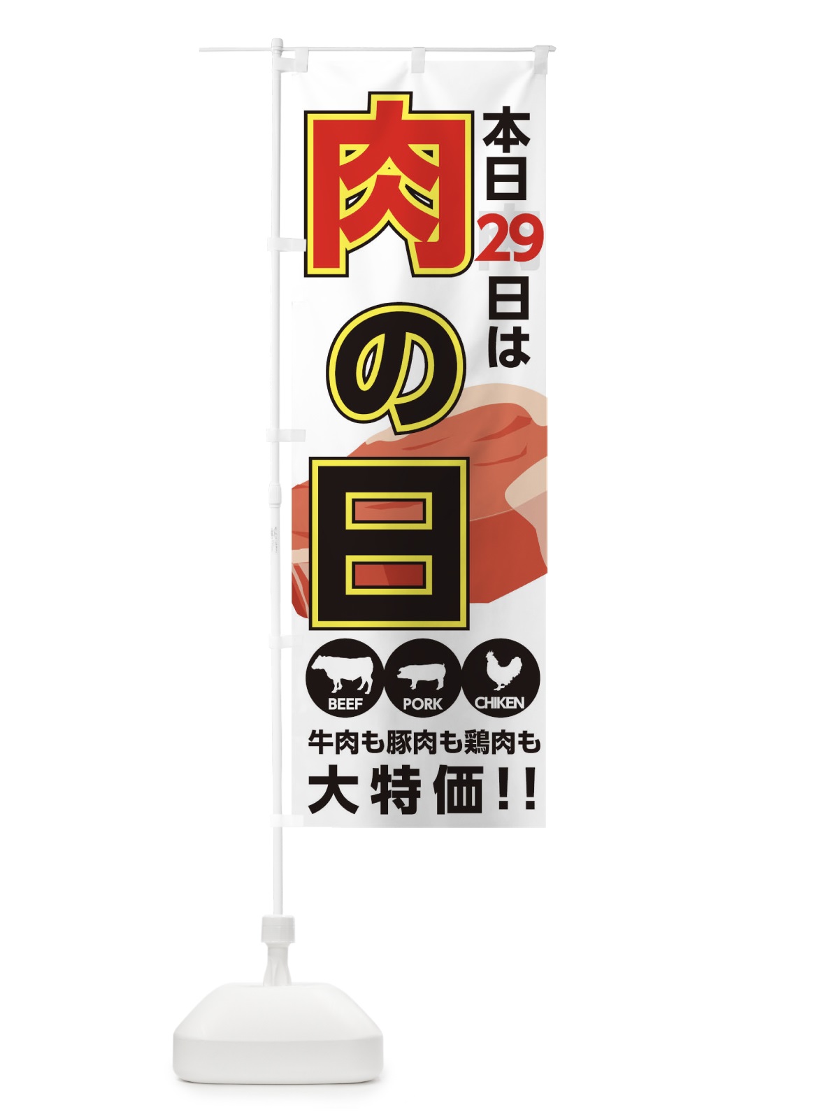のぼり 肉の日 のぼり旗 TRAH(デザイン【A】)