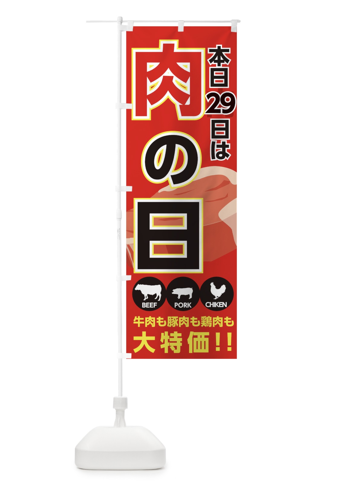 のぼり 肉の日 のぼり旗 TRAH(デザイン【B】)