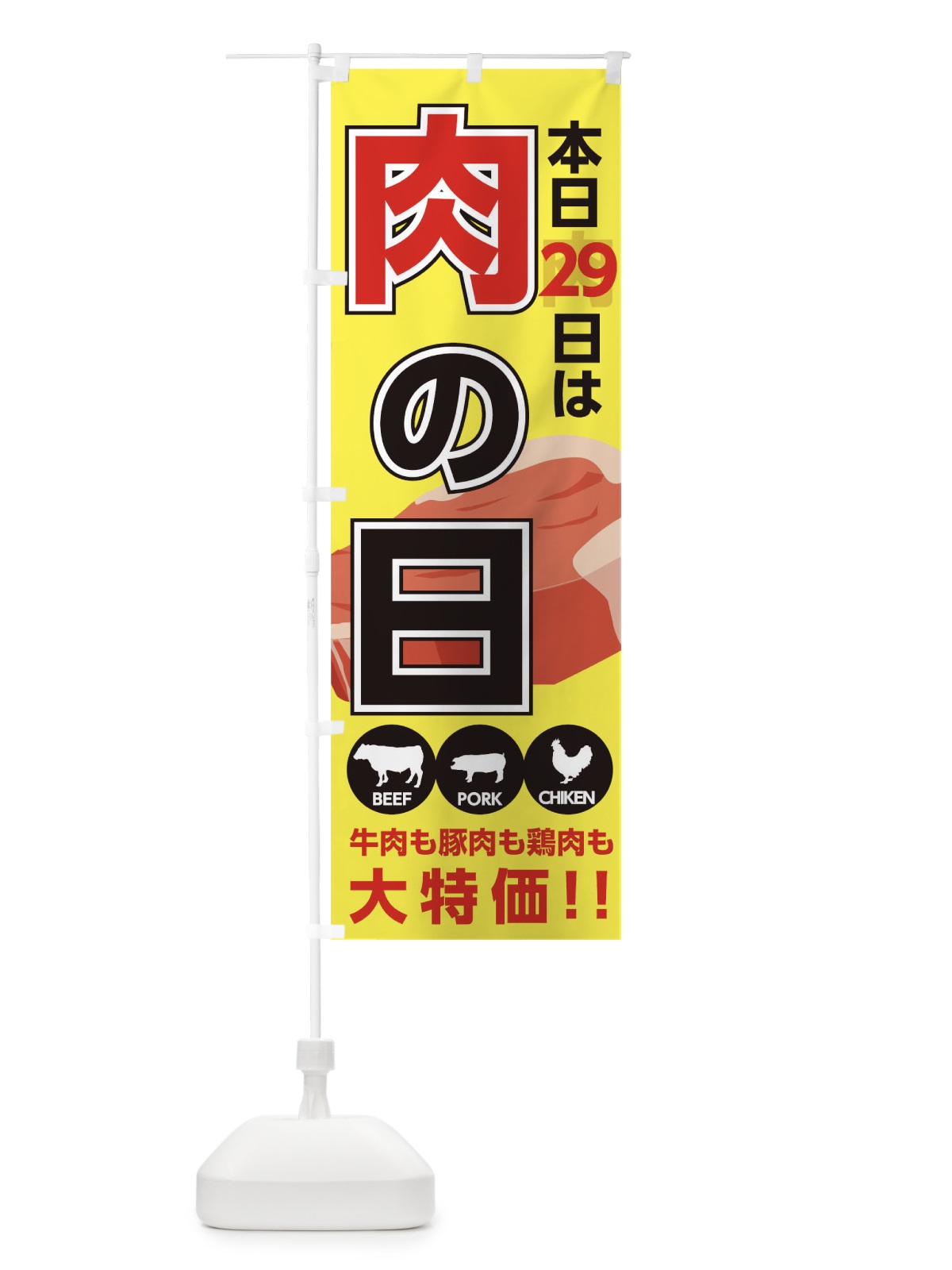 のぼり 肉の日 のぼり旗 TRAH(デザイン【C】)