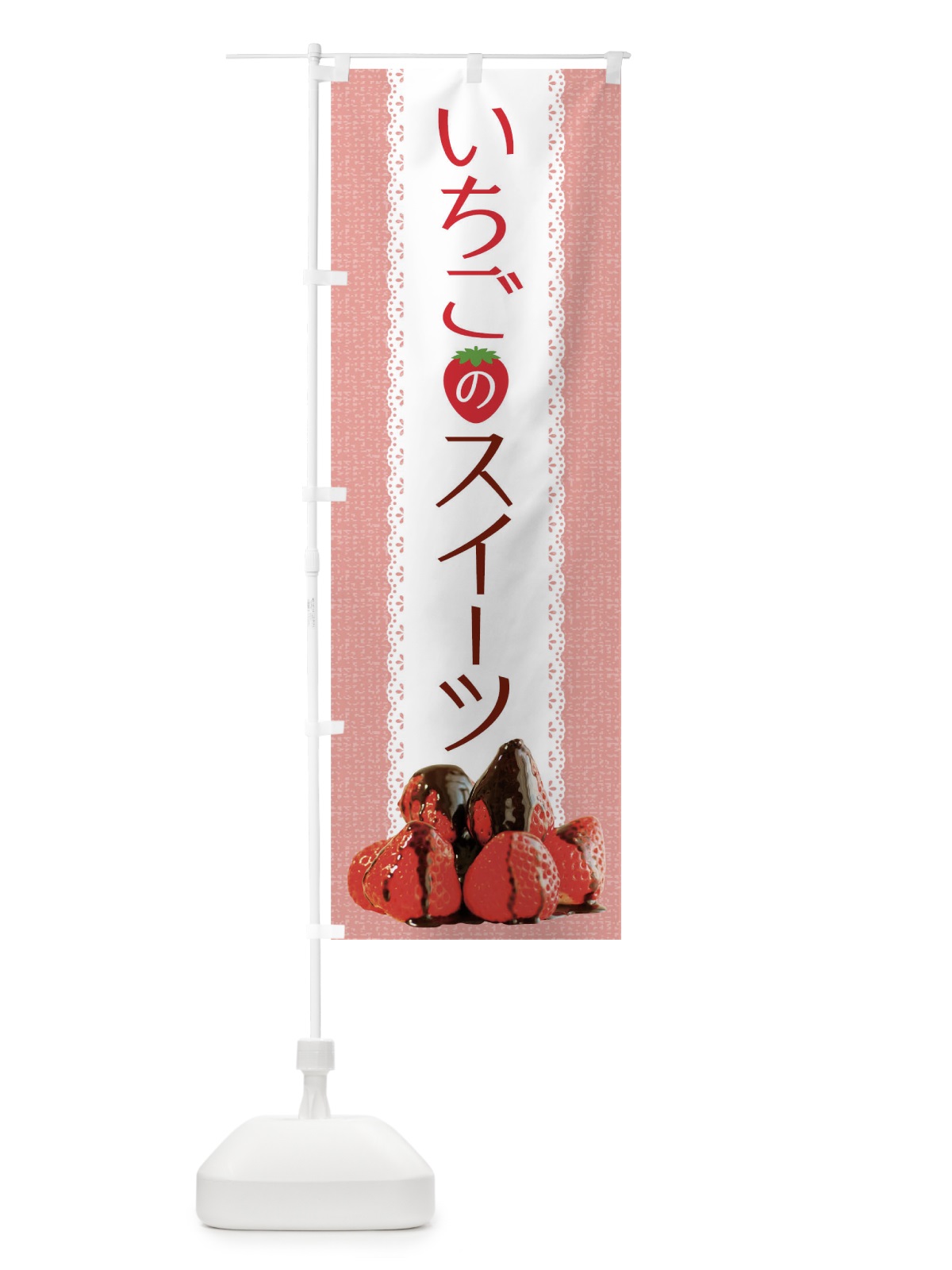 のぼり いちごのスイーツ のぼり旗 TRAJ(デザイン【A】)