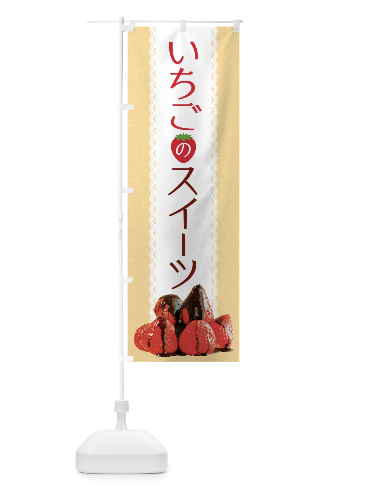 のぼり いちごのスイーツ のぼり旗 TRAJ(デザイン【B】)