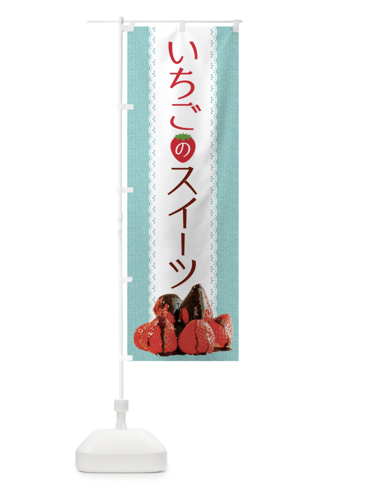 のぼり いちごのスイーツ のぼり旗 TRAJ(デザイン【C】)