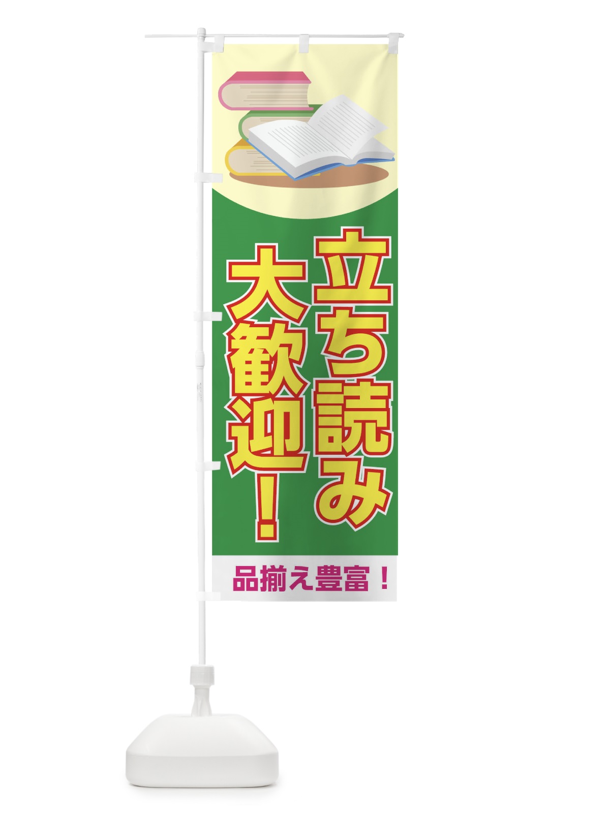 のぼり 立ち読み歓迎 のぼり旗 TRAN(デザイン【B】)
