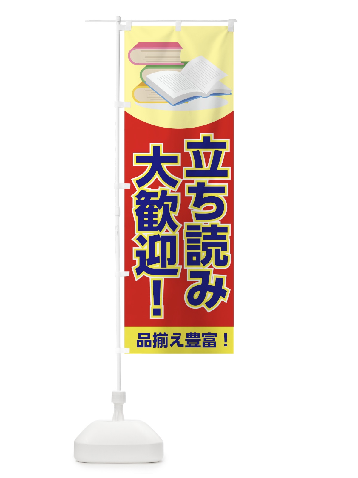 のぼり 立ち読み歓迎 のぼり旗 TRAN(デザイン【C】)