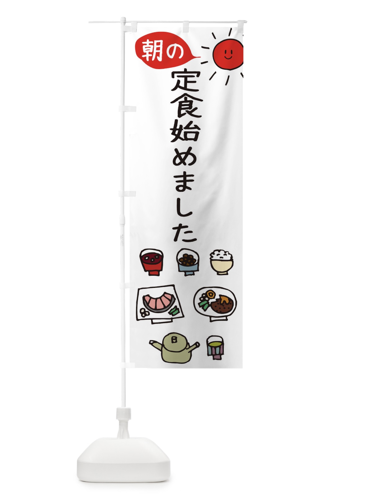 のぼり 朝の定食 のぼり旗 TRAS(デザイン【A】)