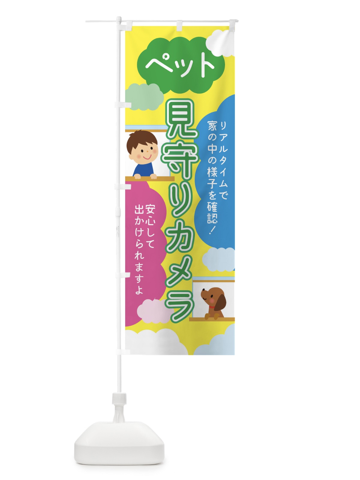 のぼり ペット見守りカメラ のぼり旗 TRAY(デザイン【A】)
