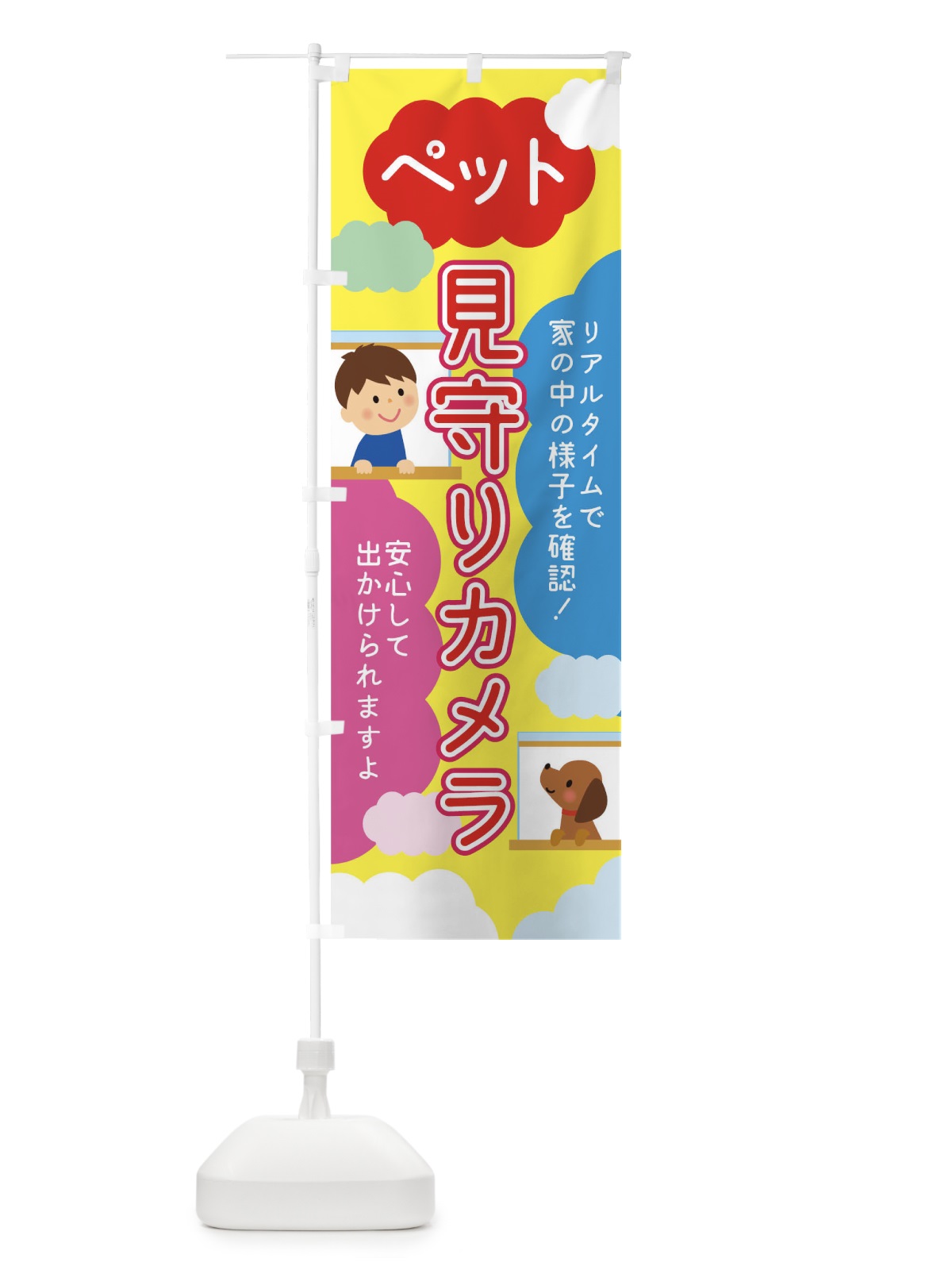 のぼり ペット見守りカメラ のぼり旗 TRAY(デザイン【B】)