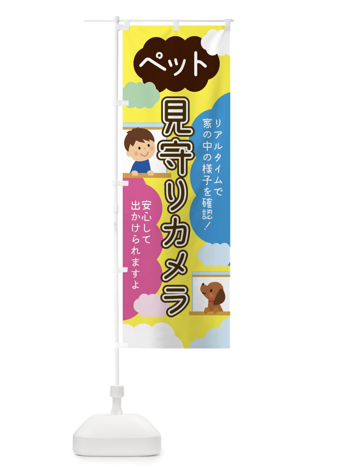 のぼり ペット見守りカメラ のぼり旗 TRAY(デザイン【C】)