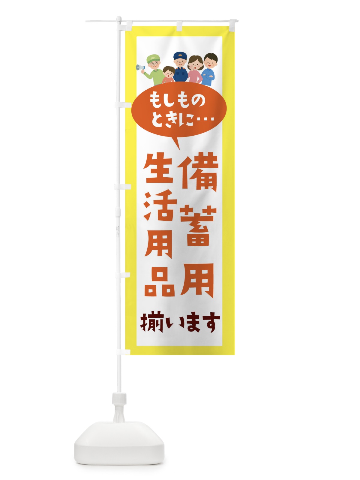 のぼり もしものときに備蓄用生活用品揃います のぼり旗 TRCC(デザイン【A】)