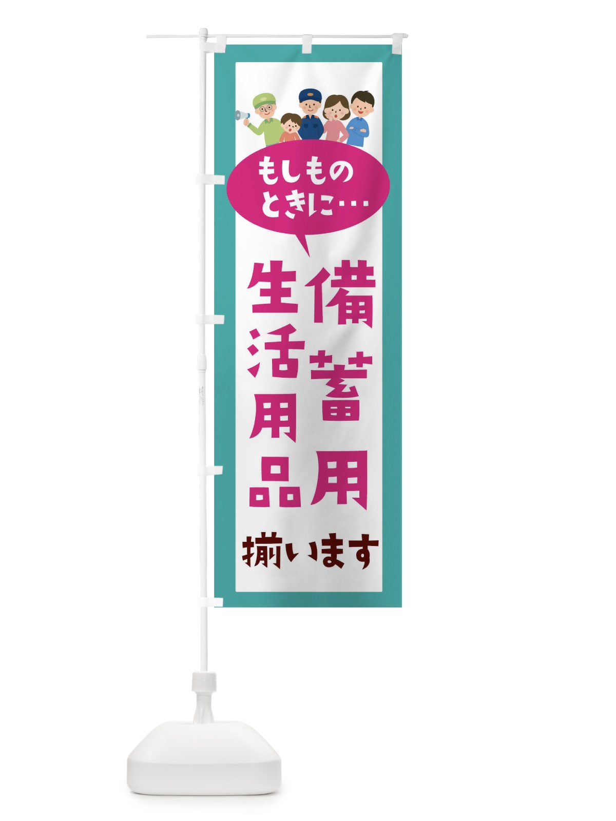のぼり もしものときに備蓄用生活用品揃います のぼり旗 TRCC(デザイン【B】)