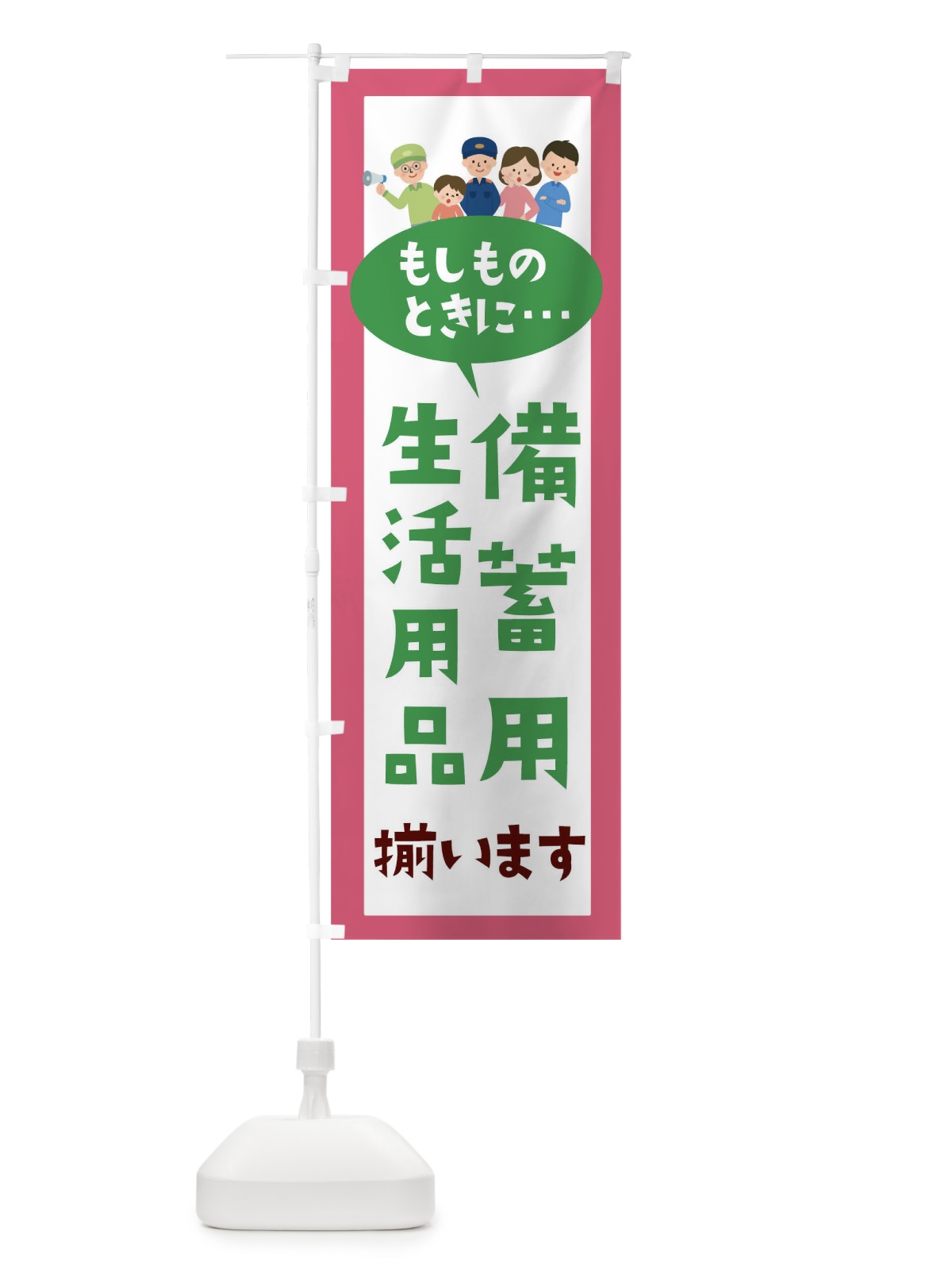 のぼり もしものときに備蓄用生活用品揃います のぼり旗 TRCC(デザイン【C】)