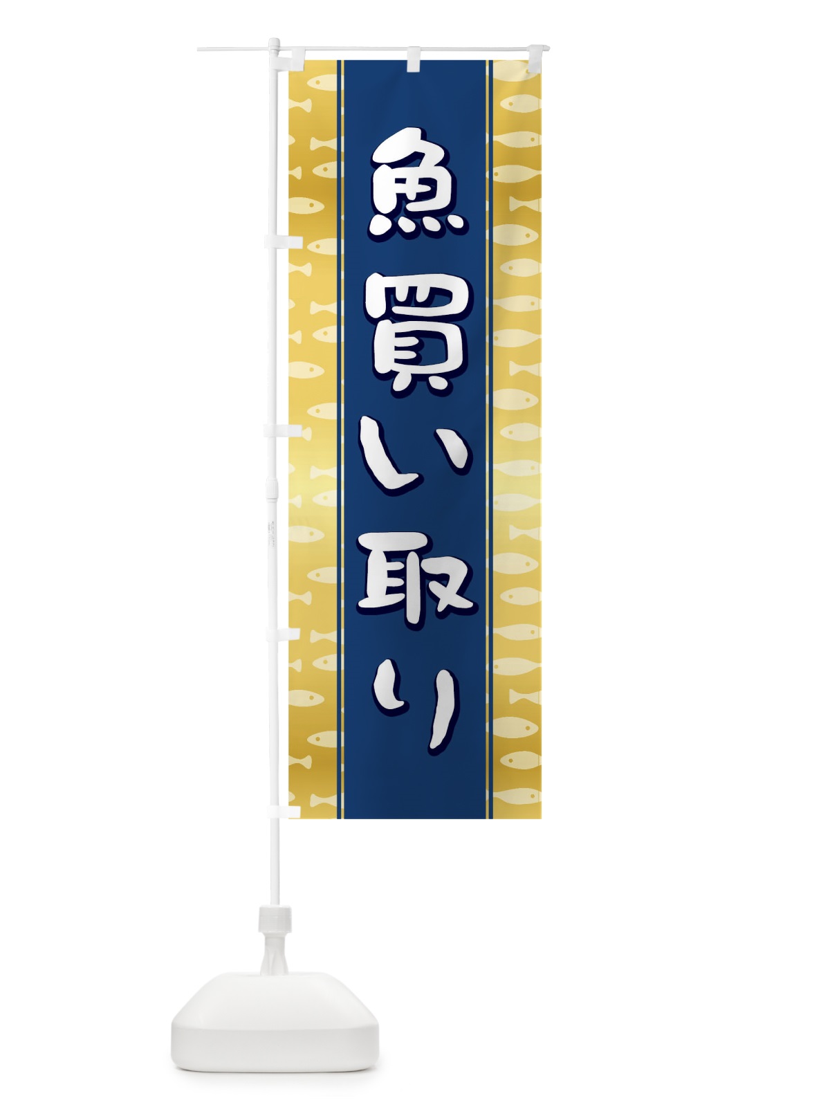のぼり 魚買取 のぼり旗 TRCE(デザイン【B】)