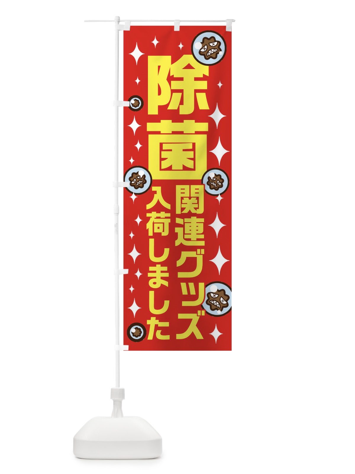 のぼり 除菌関連グッズ入荷 のぼり旗 TRCJ(デザイン【A】)