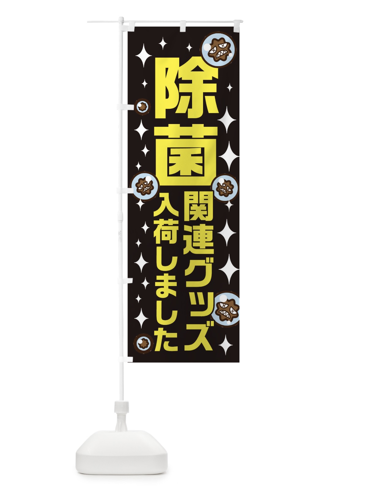 のぼり 除菌関連グッズ入荷 のぼり旗 TRCJ(デザイン【B】)