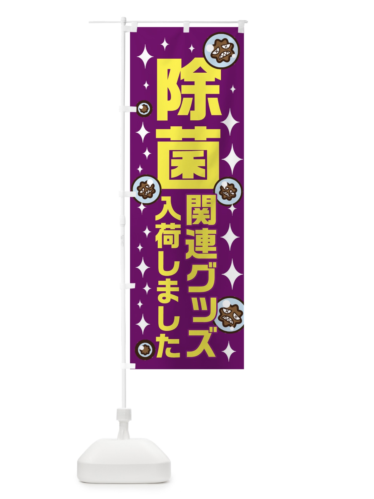 のぼり 除菌関連グッズ入荷 のぼり旗 TRCJ(デザイン【C】)