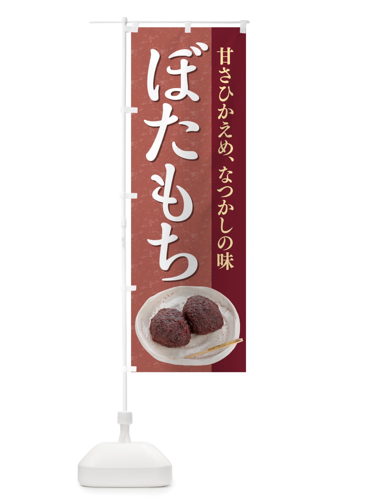 のぼり ぼたもち のぼり旗 TRF4(デザイン【A】)