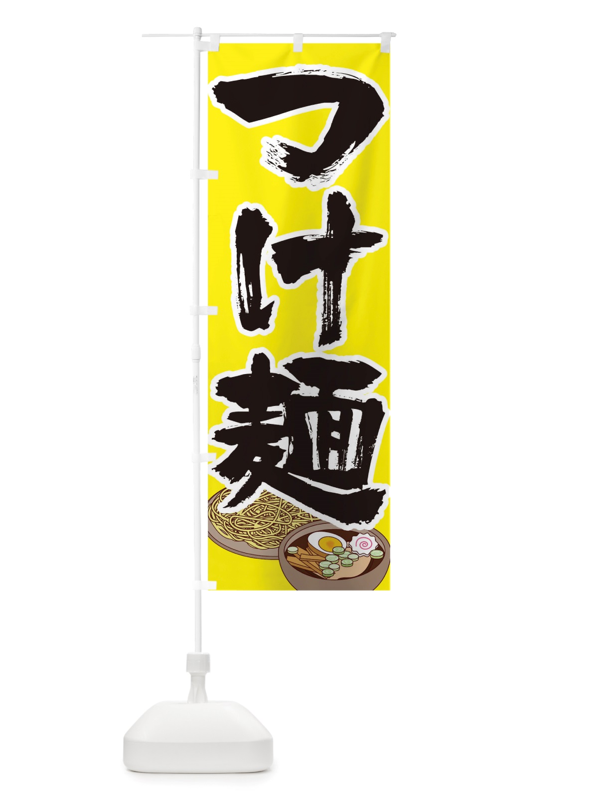 のぼり つけ麺 のぼり旗 TRF8(デザイン【B】)