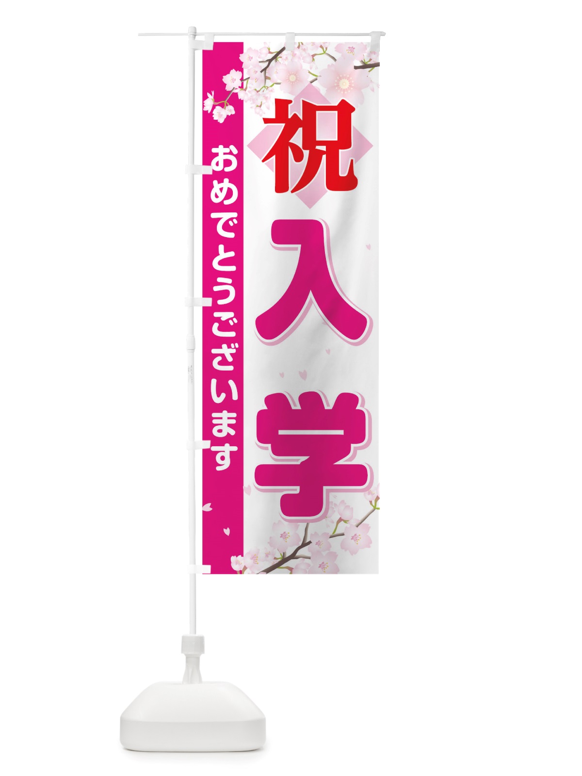 のぼり 入学 のぼり旗 TRFA(デザイン【A】)