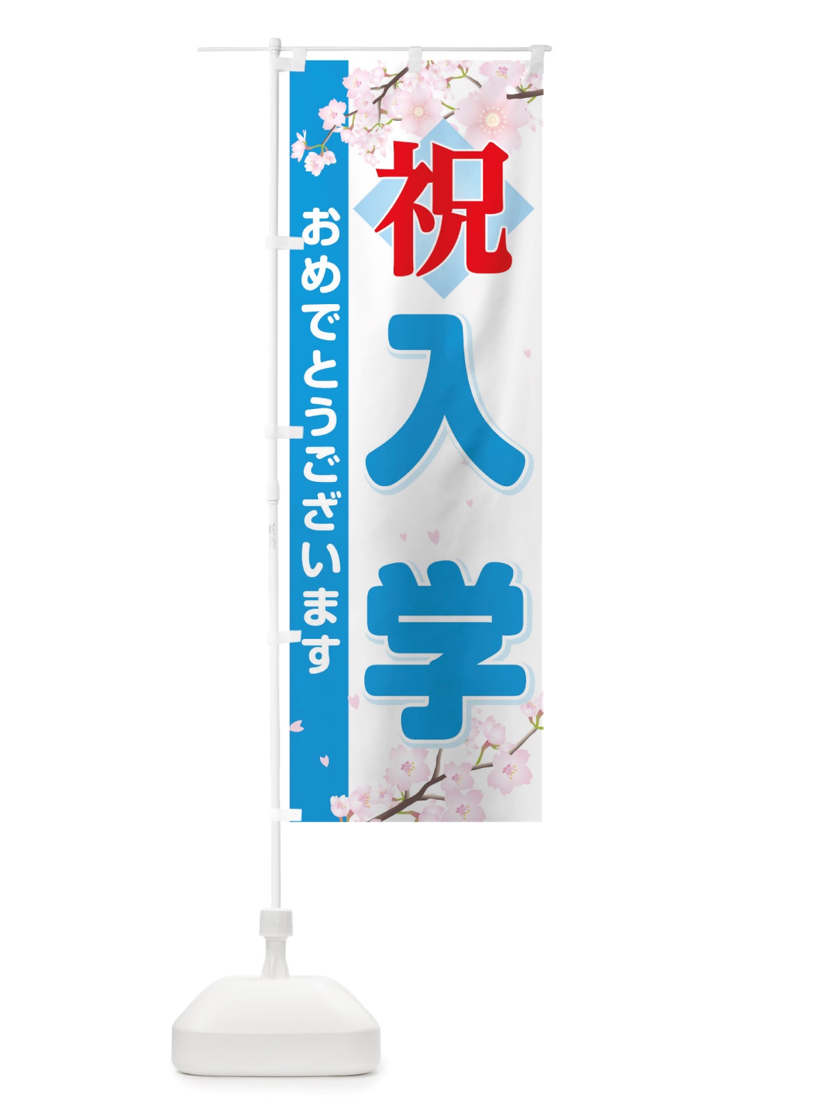 のぼり 入学 のぼり旗 TRFA(デザイン【B】)