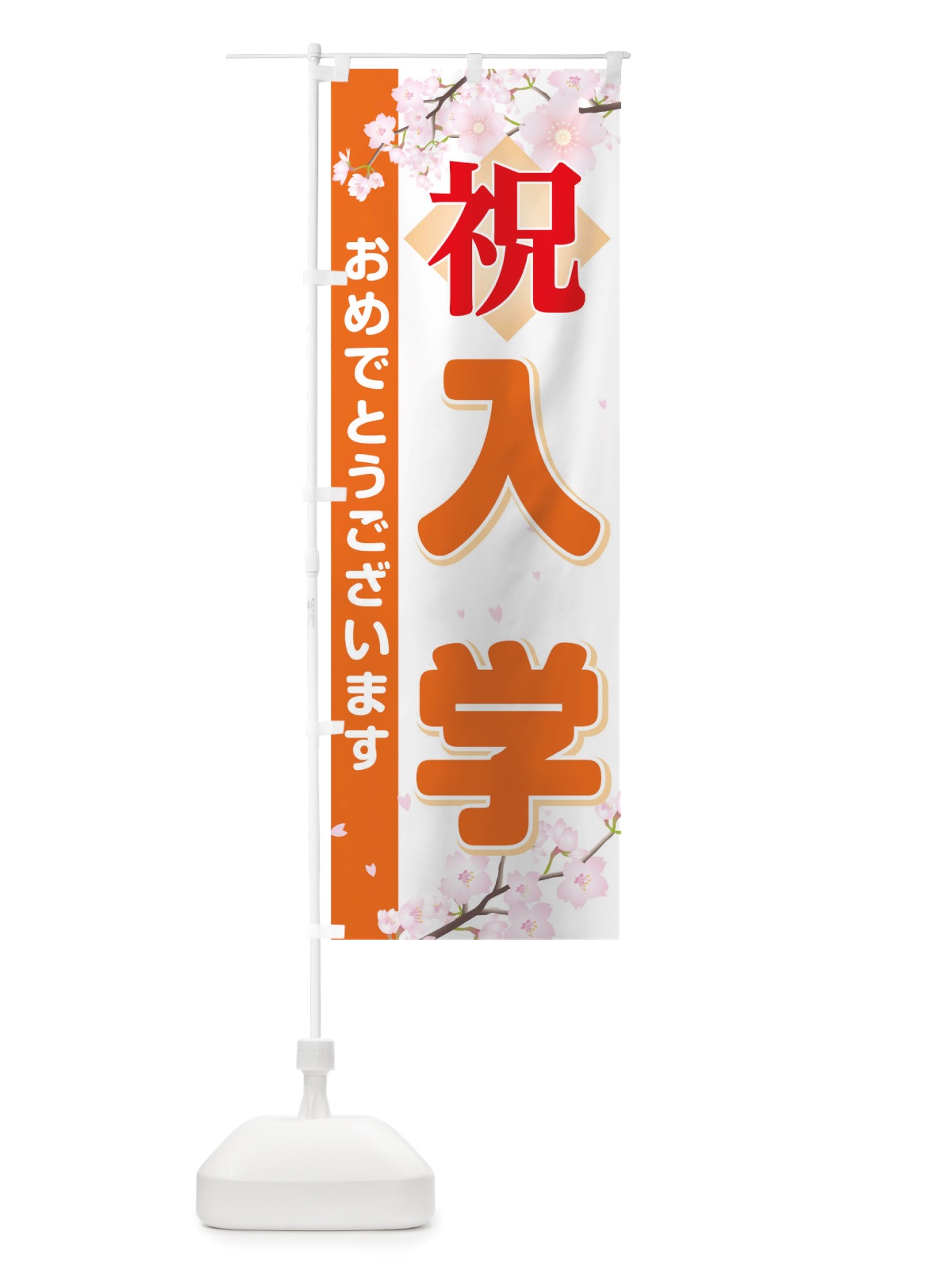 のぼり 入学 のぼり旗 TRFA(デザイン【C】)