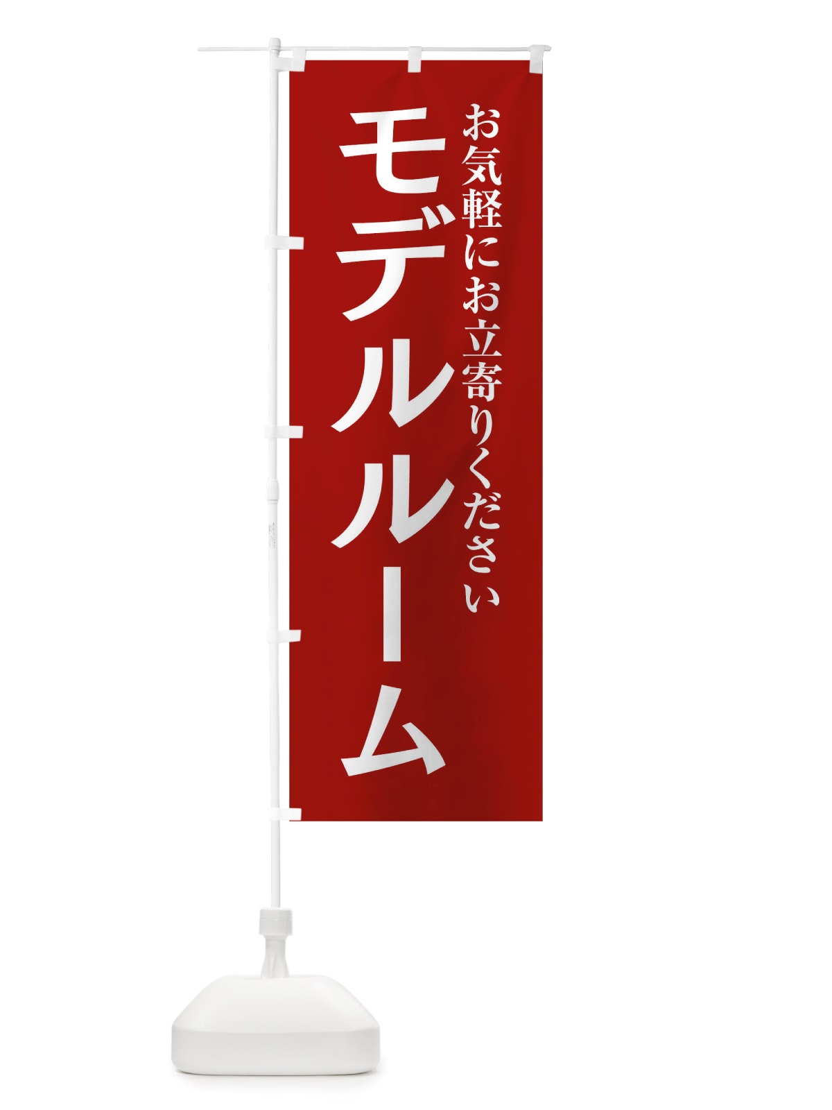 のぼり モデルルーム のぼり旗 TRFE(デザイン【C】)