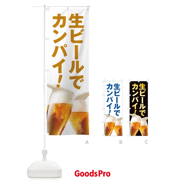 のぼり 生ビールで乾杯 のぼり旗 TRFF