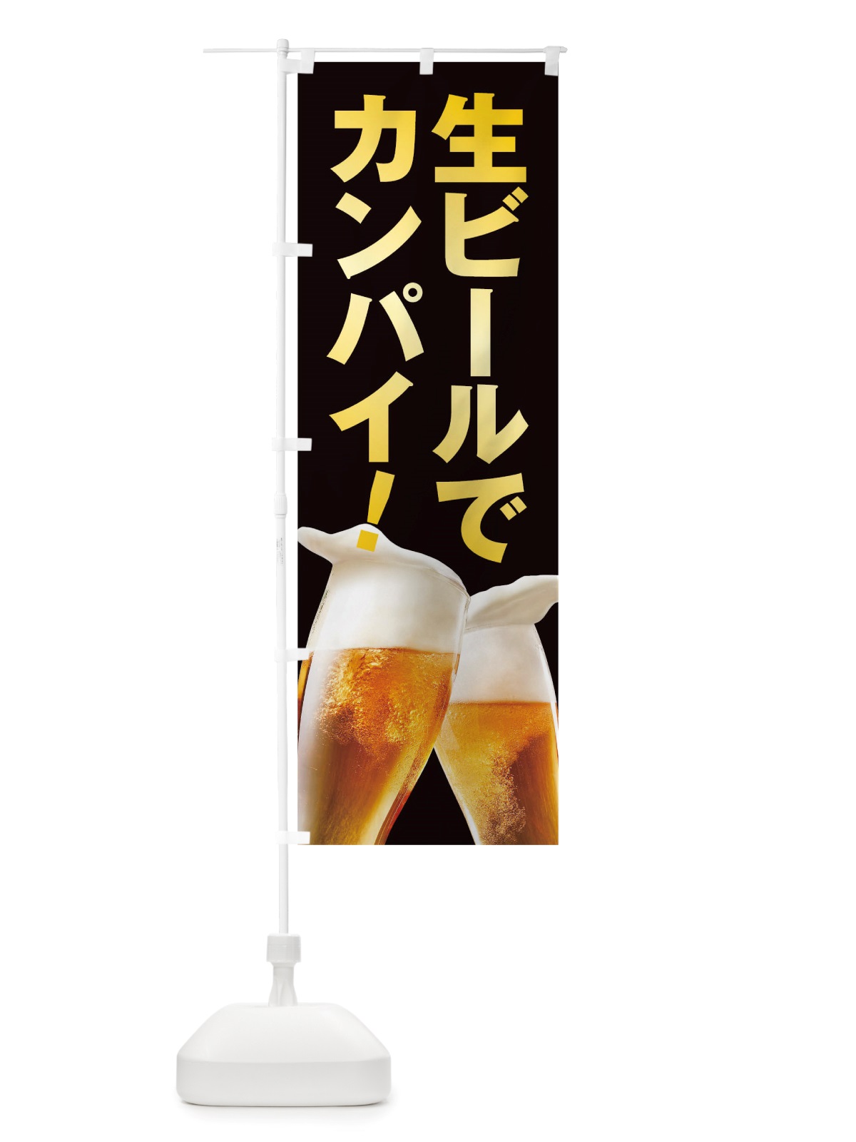 のぼり 生ビールで乾杯 のぼり旗 TRFF(デザイン【C】)