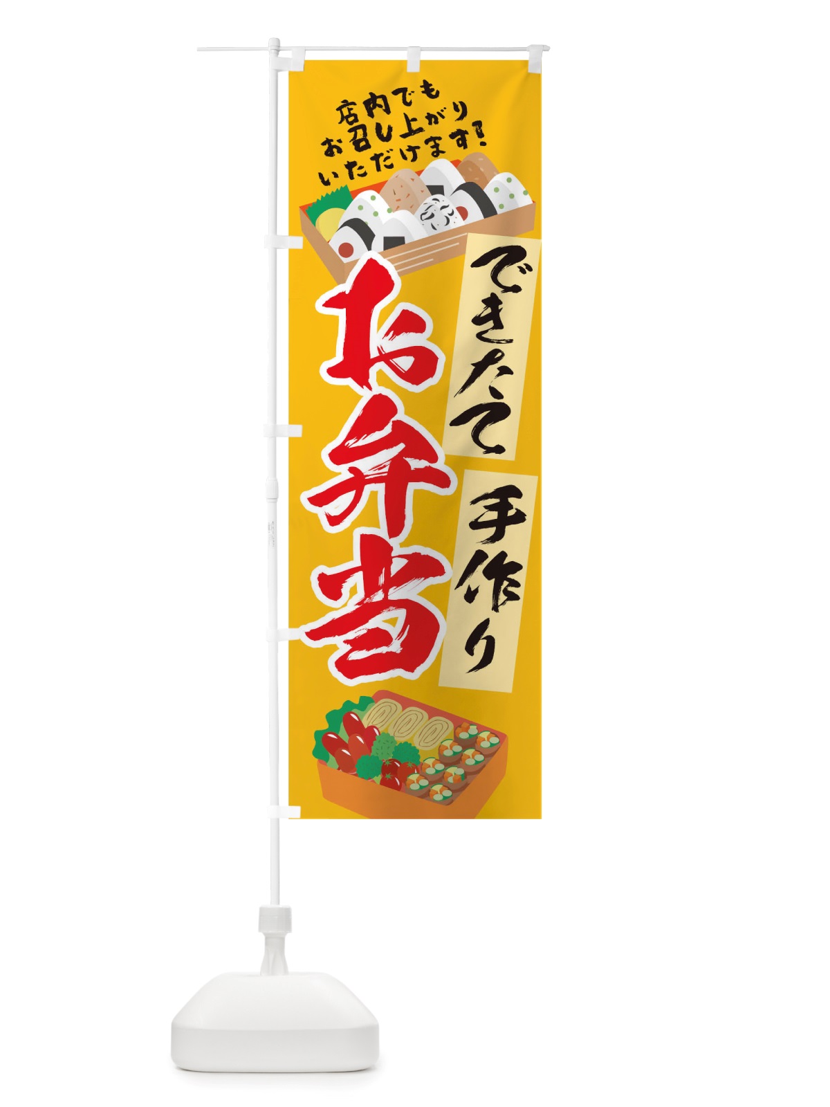 のぼり できたて手づくりお弁当 のぼり旗 TRFP(デザイン【A】)