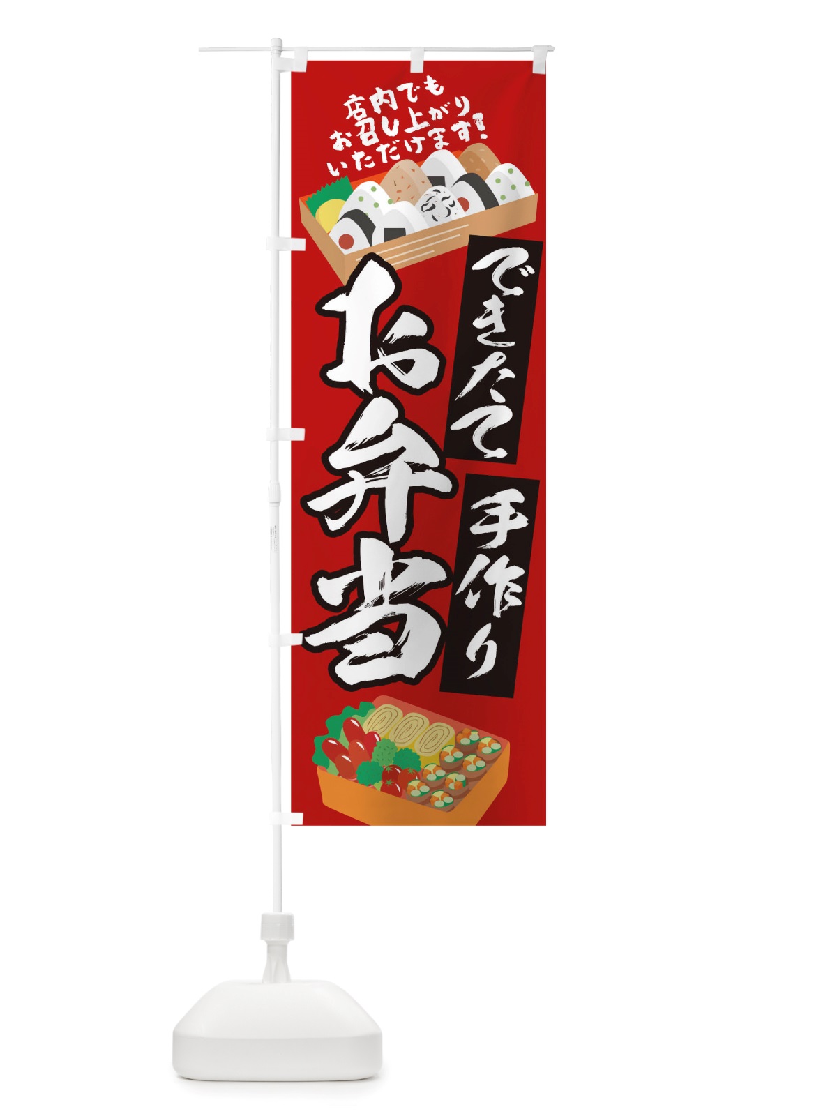 のぼり できたて手づくりお弁当 のぼり旗 TRFP(デザイン【B】)