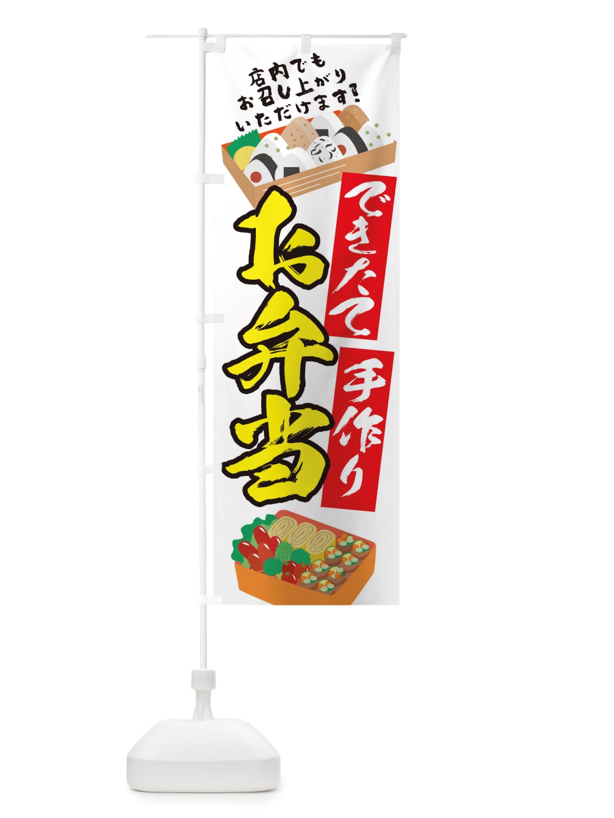 のぼり できたて手づくりお弁当 のぼり旗 TRFP(デザイン【C】)
