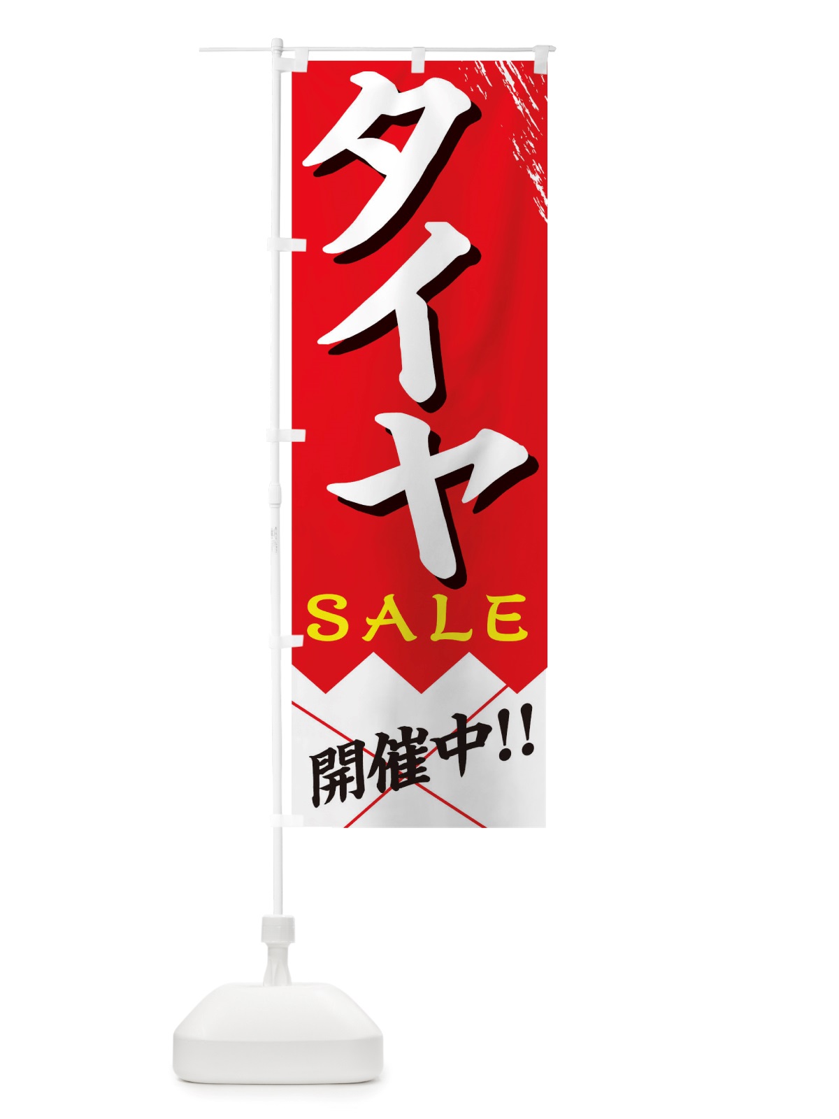 のぼり タイヤセール のぼり旗 TRG0(デザイン【A】)