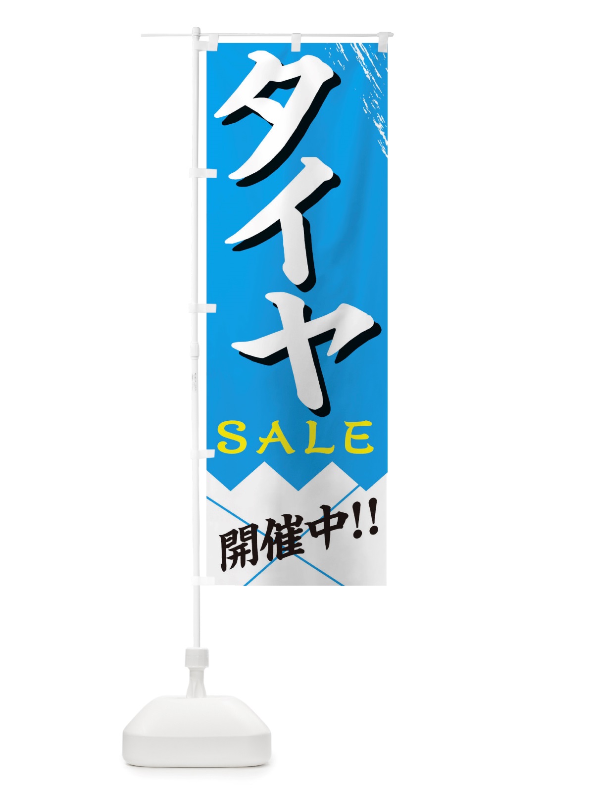 のぼり タイヤセール のぼり旗 TRG0(デザイン【B】)