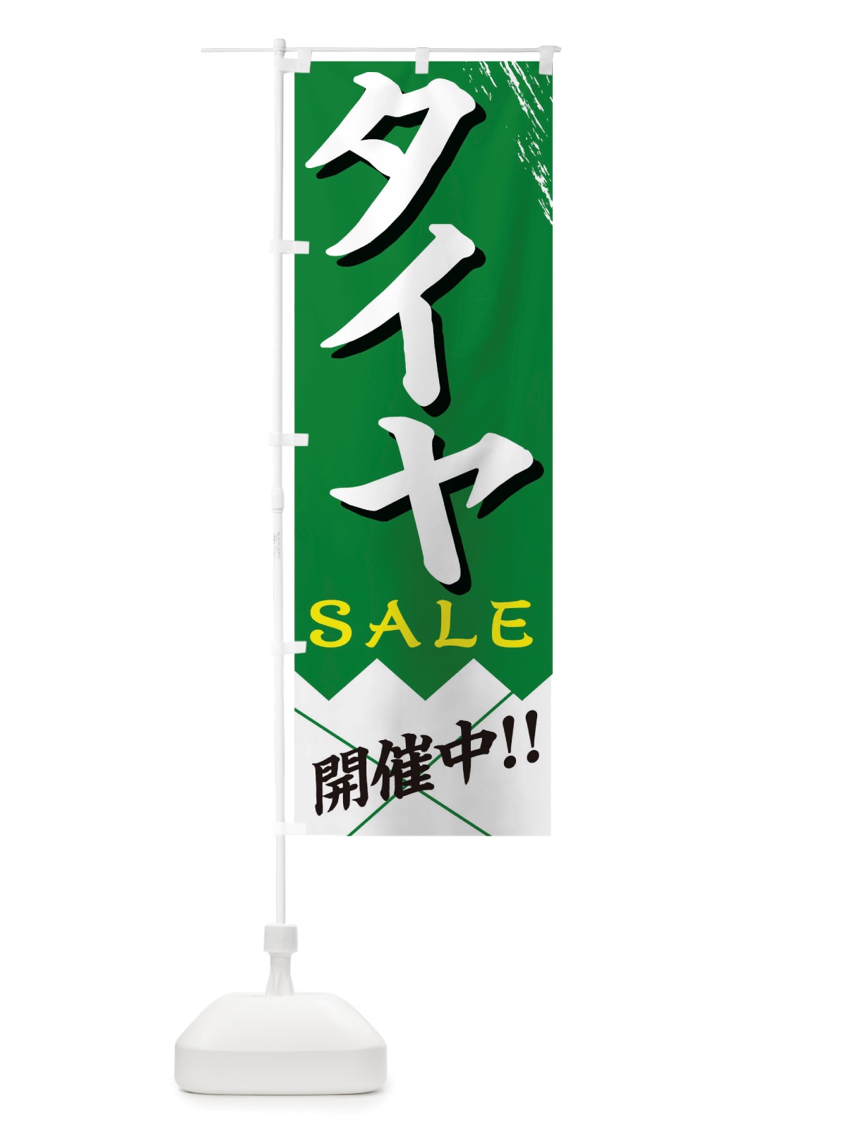 のぼり タイヤセール のぼり旗 TRG0(デザイン【C】)
