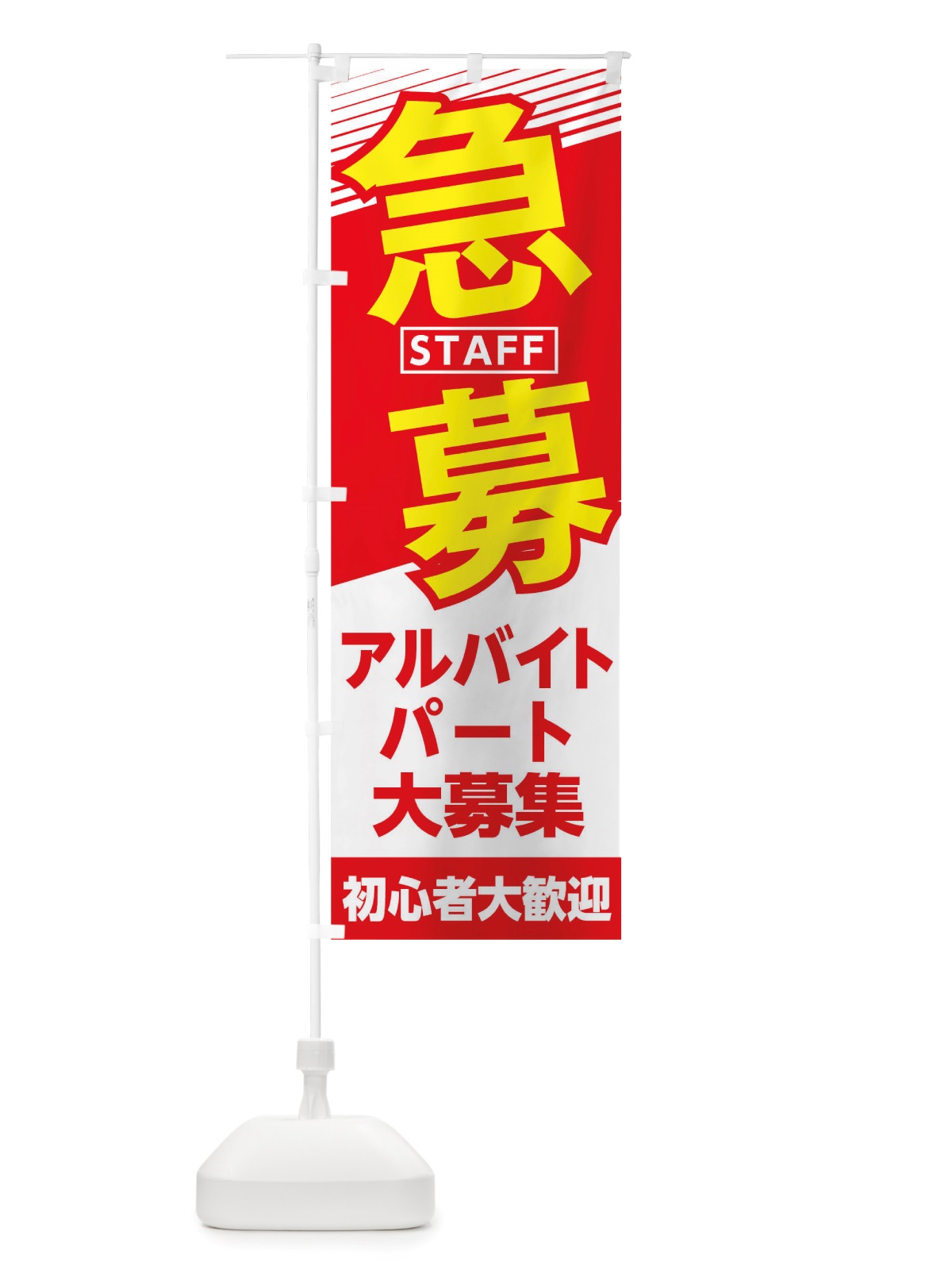 のぼり スタッフ急募 のぼり旗 TRG1(デザイン【A】)