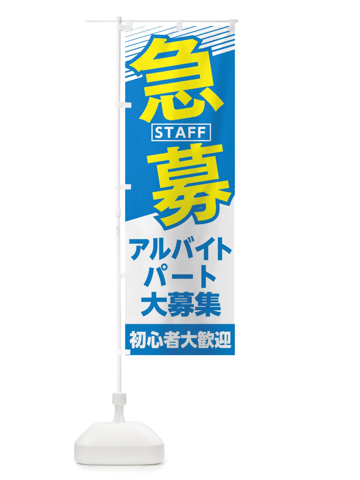 のぼり スタッフ急募 のぼり旗 TRG1(デザイン【B】)
