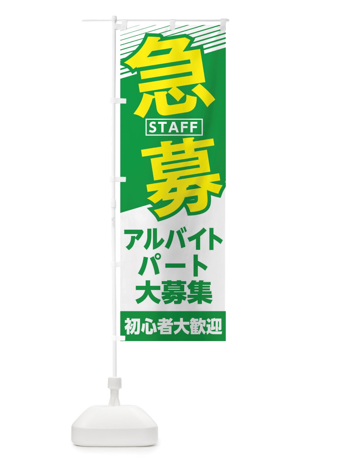 のぼり スタッフ急募 のぼり旗 TRG1(デザイン【C】)