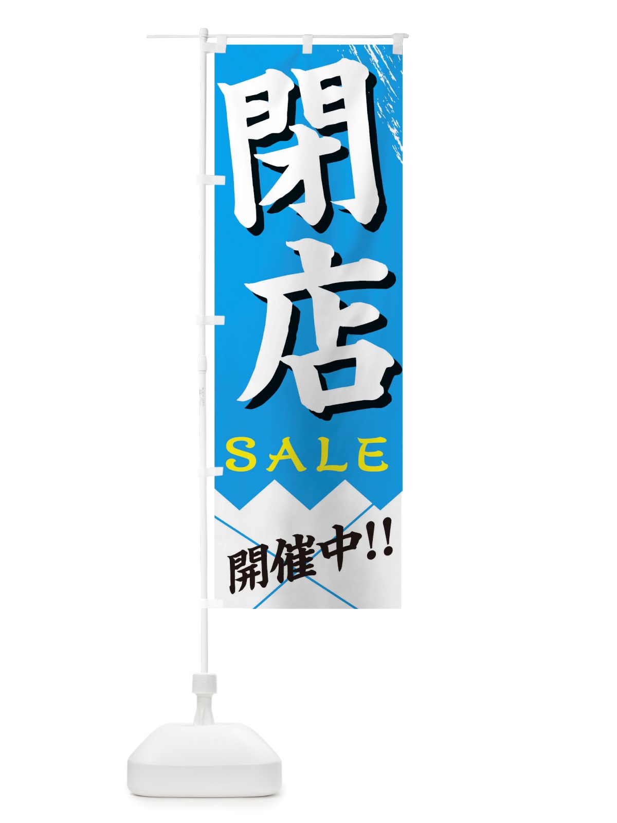 のぼり 閉店SALE のぼり旗 TRG7(デザイン【B】)