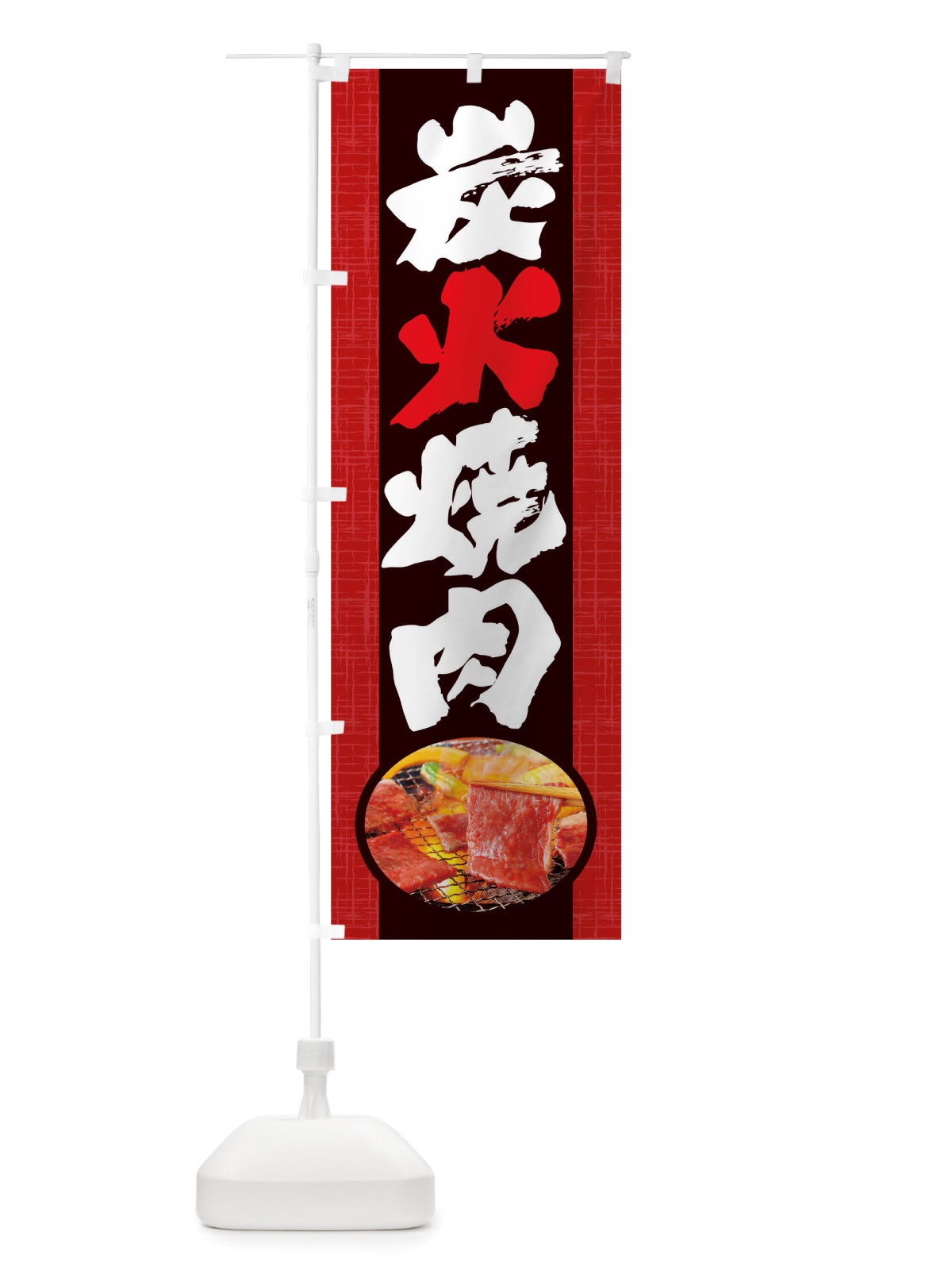 のぼり 炭火焼肉 のぼり旗 TRG8(デザイン【A】)