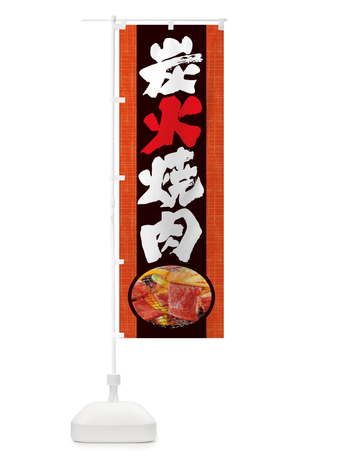 のぼり 炭火焼肉 のぼり旗 TRG8(デザイン【B】)