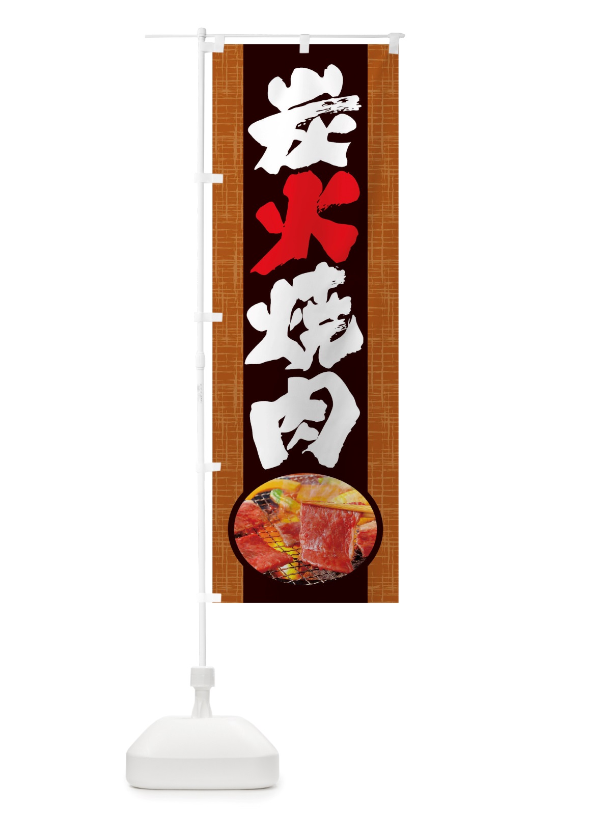 のぼり 炭火焼肉 のぼり旗 TRG8(デザイン【C】)