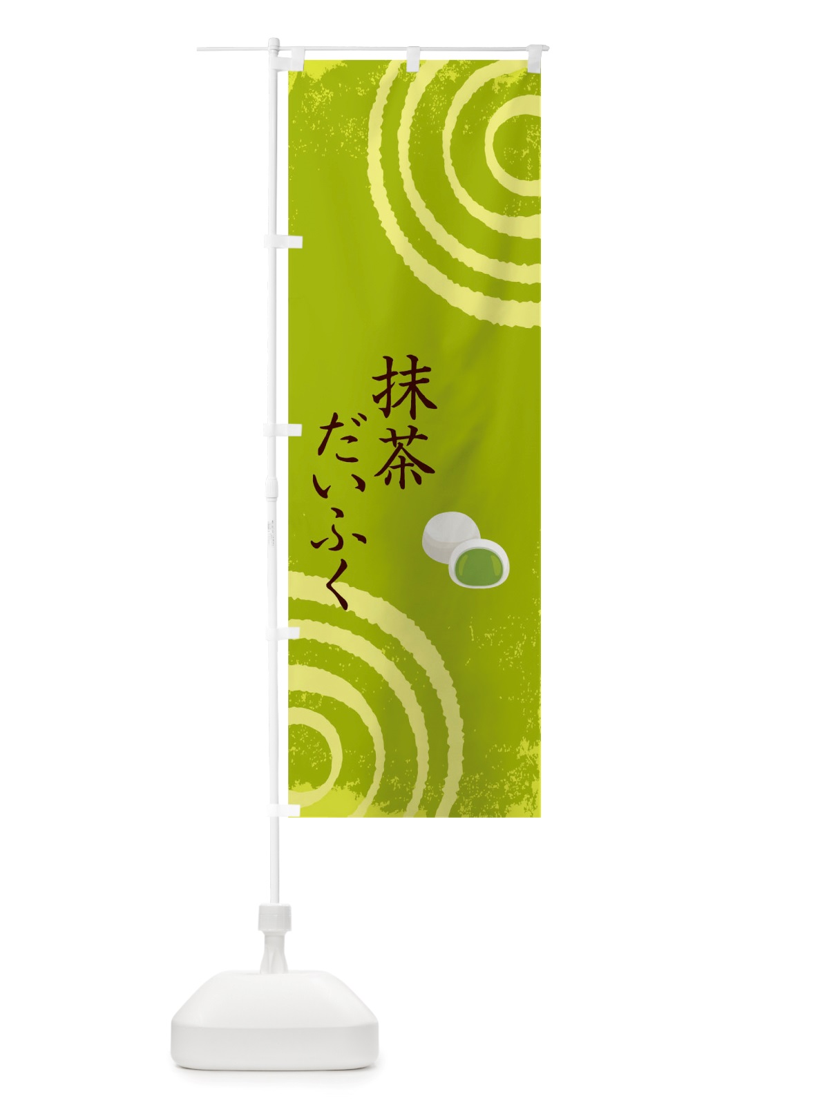 のぼり 抹茶だいふく のぼり旗 TRG9(デザイン【A】)