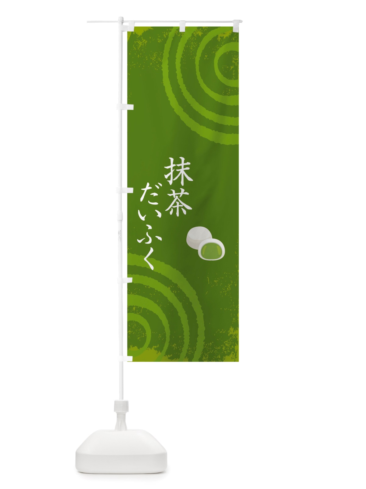 のぼり 抹茶だいふく のぼり旗 TRG9(デザイン【B】)