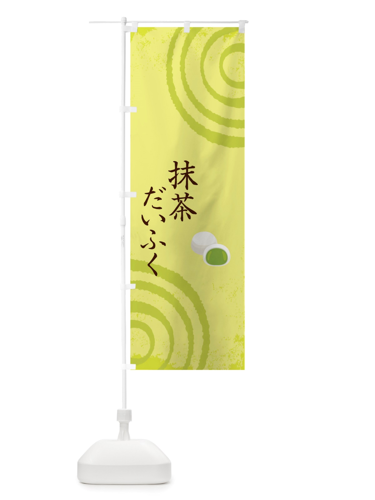 のぼり 抹茶だいふく のぼり旗 TRG9(デザイン【C】)