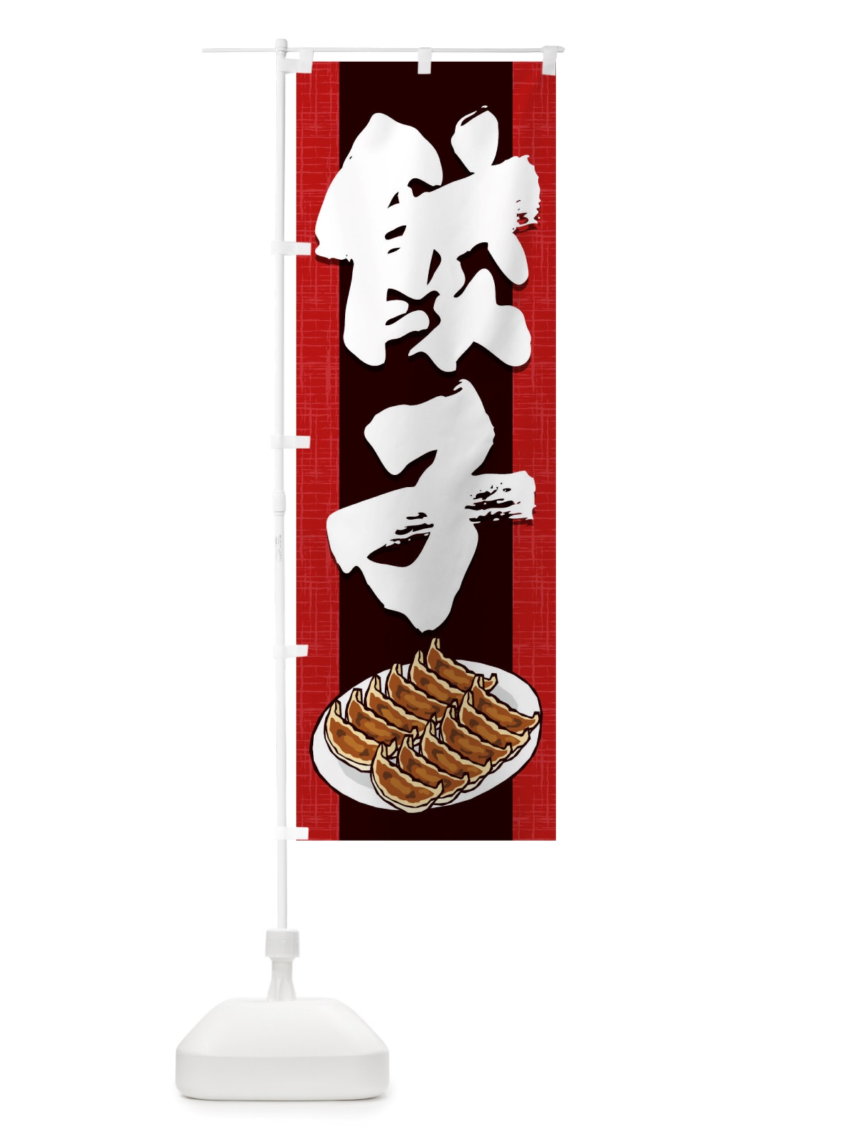 のぼり 餃子 のぼり旗 TRGA(デザイン【A】)