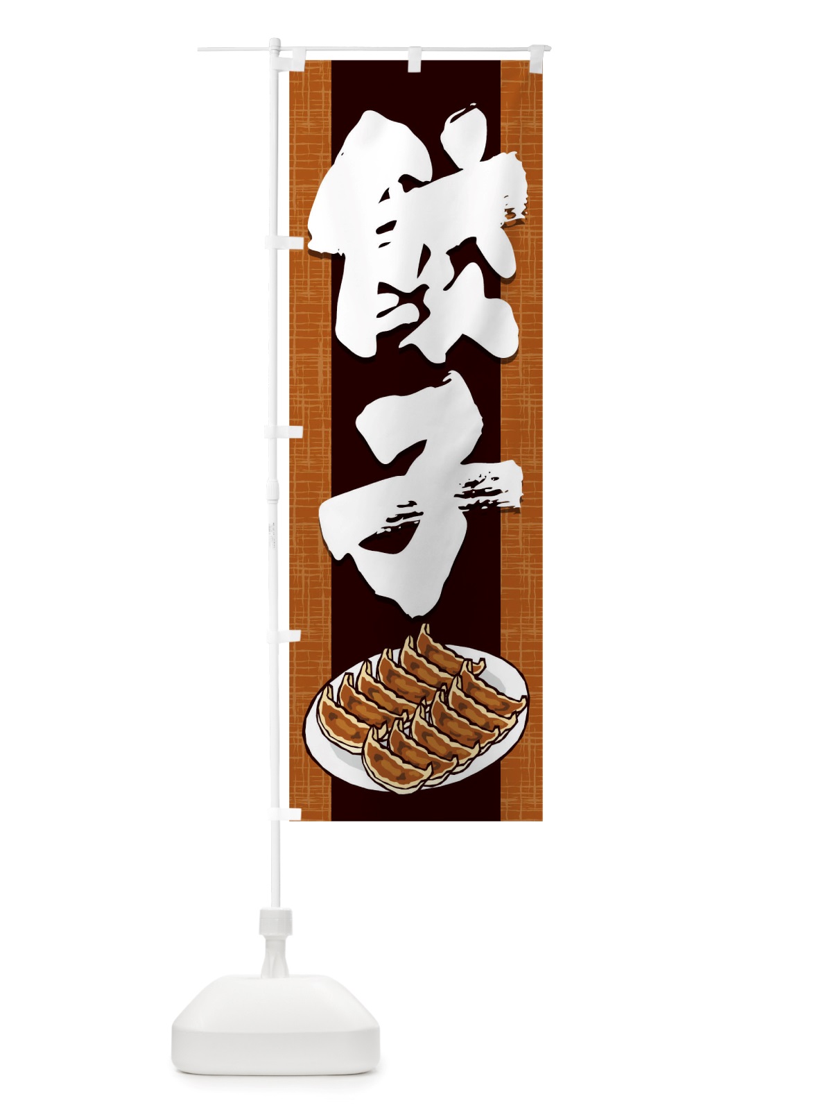 のぼり 餃子 のぼり旗 TRGA(デザイン【C】)