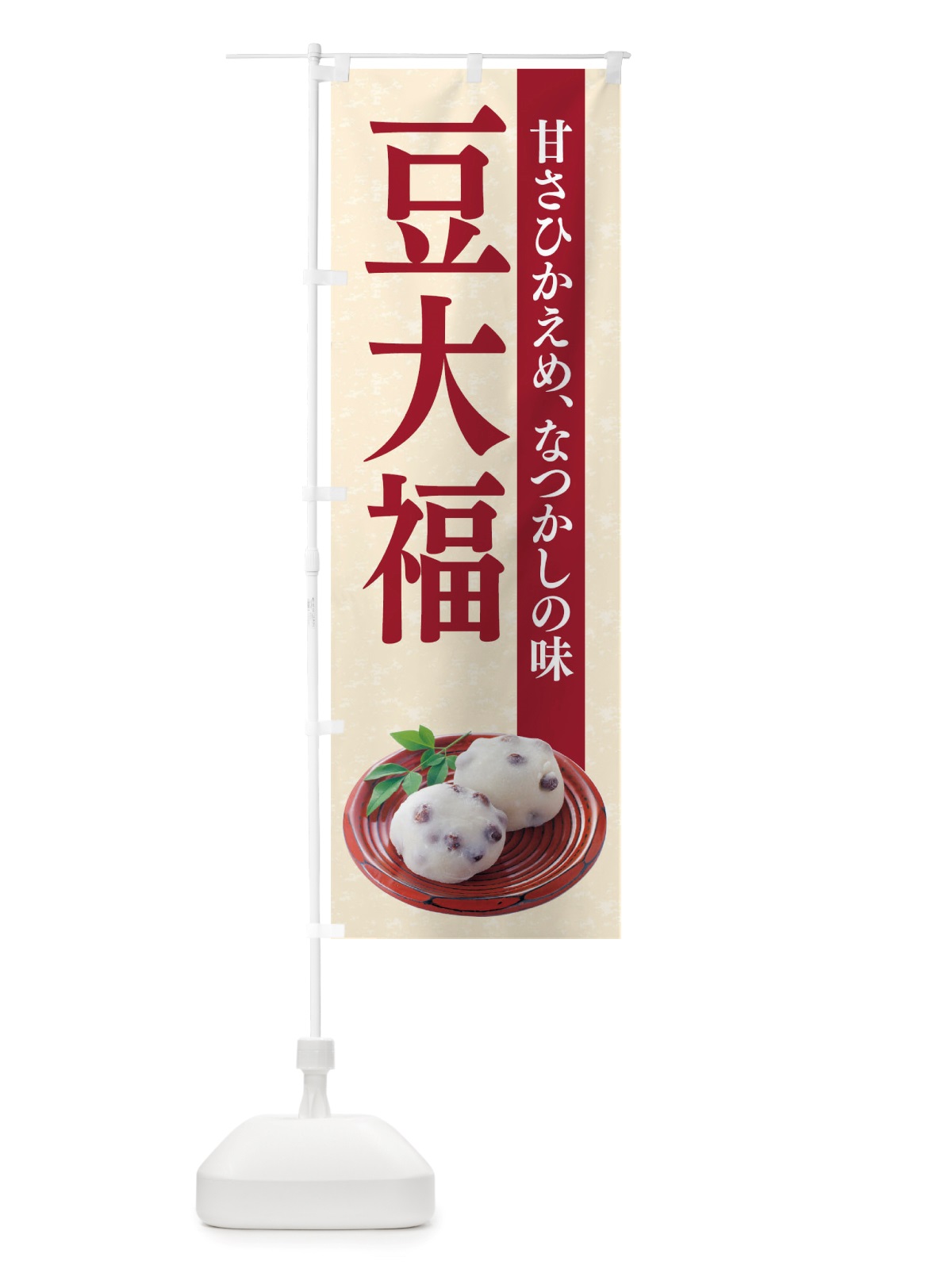 のぼり 豆大福 のぼり旗 TRGC(デザイン【A】)