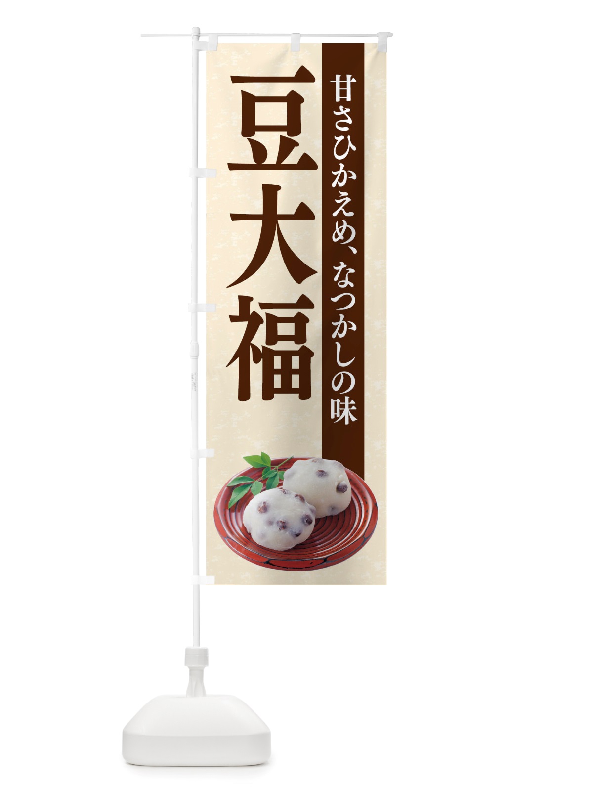 のぼり 豆大福 のぼり旗 TRGC(デザイン【C】)